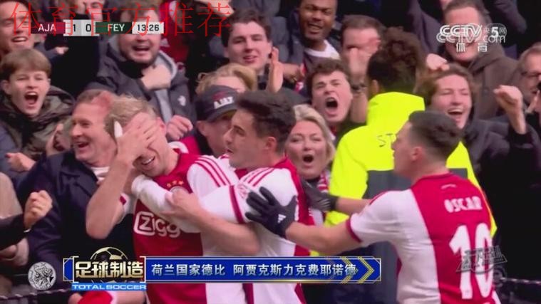 荷兰国家德比 阿贾克斯力克费耶诺德
