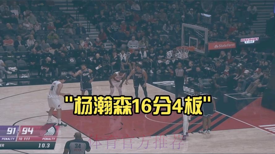杨瀚森2分1助1断 开拓者擒国王取3连胜